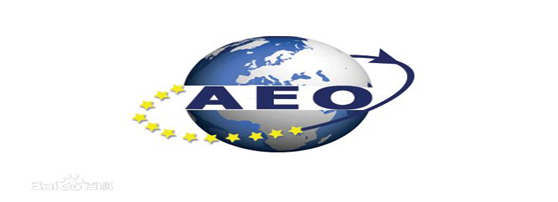 亚游集团ag8供应链顺利通过“AEO高级认证企业”认证