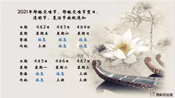 亚游集团ag8供应链2021年耶稣受难节、耶稣受难节翌日、清明节、复活节、劳动节、佛诞放假通知