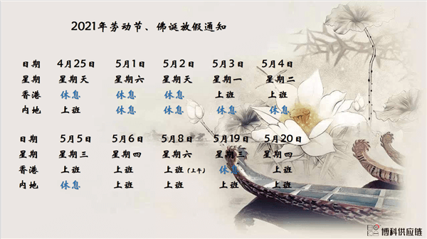 亚游集团ag8供应链2021年耶稣受难节、耶稣受难节翌日、清明节、复活节、劳动节、佛诞放假通知